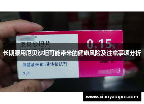 长期服用厄贝沙坦可能带来的健康风险及注意事项分析