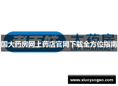 国大药房网上药店官网下载全方位指南