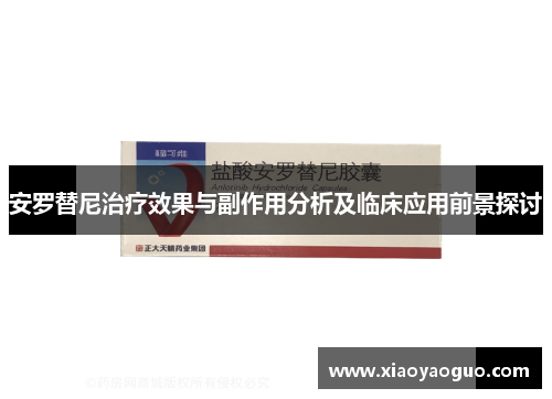 安罗替尼治疗效果与副作用分析及临床应用前景探讨