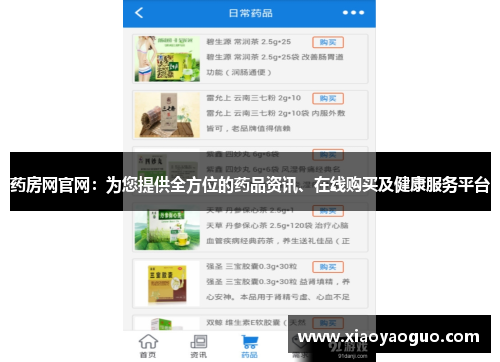 药房网官网：为您提供全方位的药品资讯、在线购买及健康服务平台