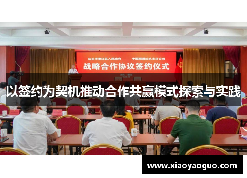 以签约为契机推动合作共赢模式探索与实践