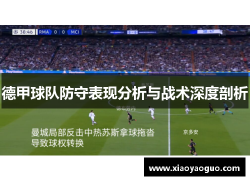 德甲球队防守表现分析与战术深度剖析