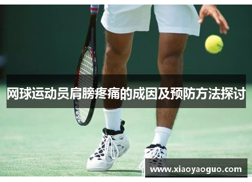 网球运动员肩膀疼痛的成因及预防方法探讨