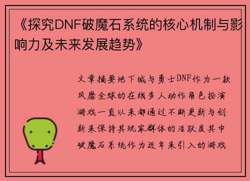 《探究DNF破魔石系统的核心机制与影响力及未来发展趋势》