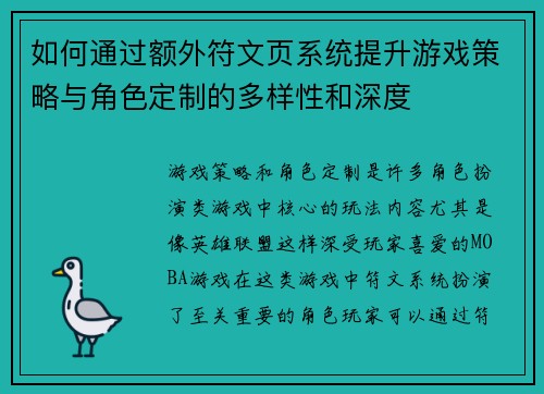 如何通过额外符文页系统提升游戏策略与角色定制的多样性和深度