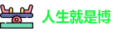 人生就是博